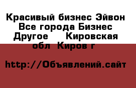 Красивый бизнес Эйвон - Все города Бизнес » Другое   . Кировская обл.,Киров г.